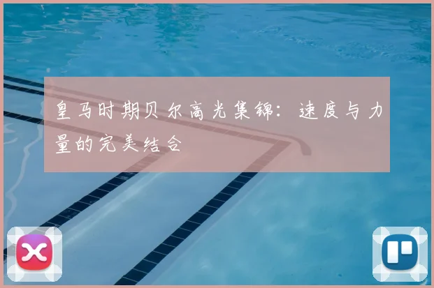 皇马时期贝尔高光集锦：速度与力量的完美结合