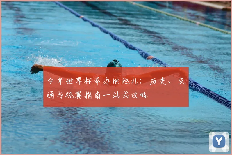 今年世界杯举办地巡礼：历史、交通与观赛指南一站式攻略