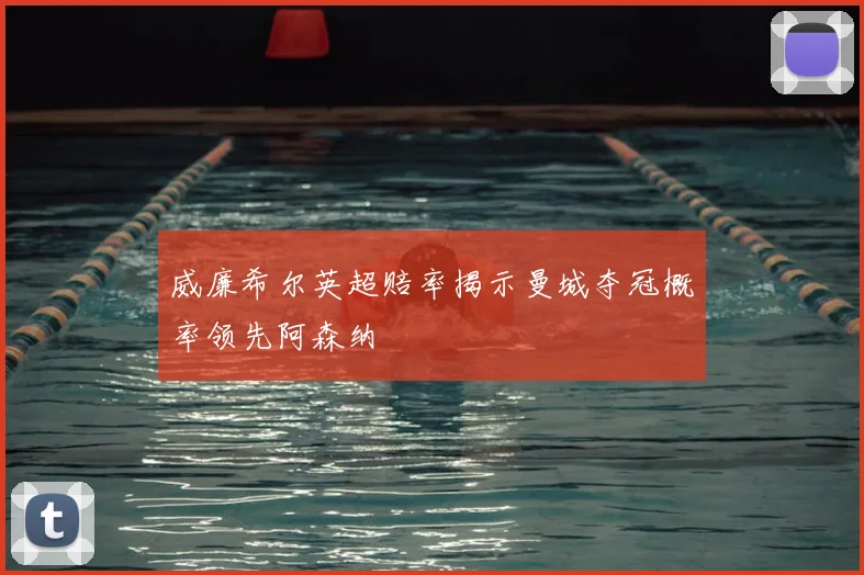 威廉希尔英超赔率揭示曼城夺冠概率领先阿森纳