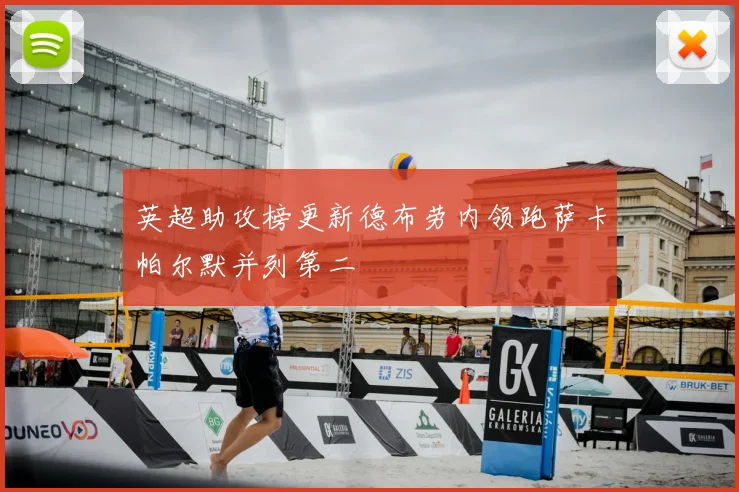 英超助攻榜更新德布劳内领跑萨卡帕尔默并列第二