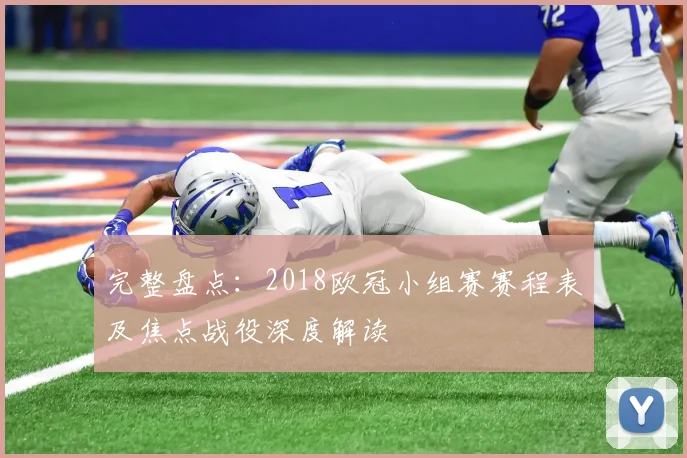 完整盘点:2018欧冠小组赛赛程表及焦点战役深度解读