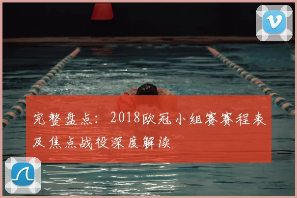 完整盘点：2018欧冠小组赛赛程表及焦点战役深度解读