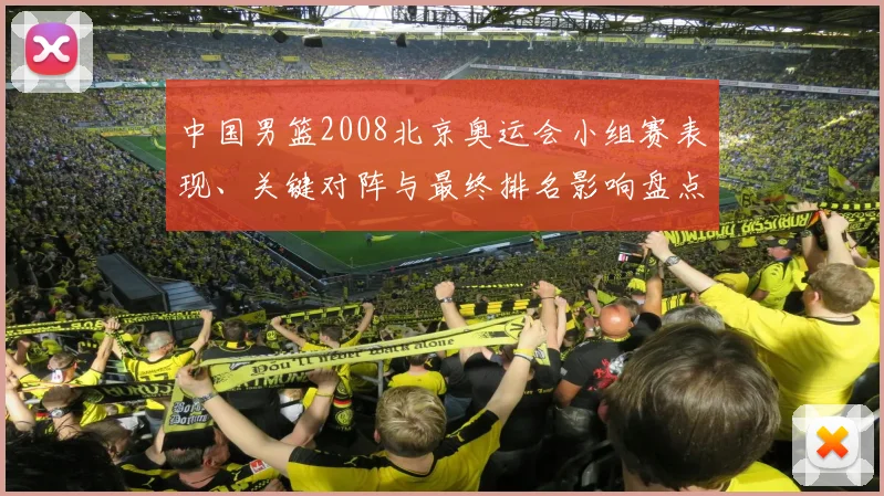 中国男篮2008北京奥运会小组赛表现、关键对阵与最终排名影响盘点